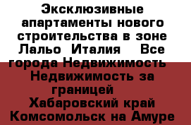 Эксклюзивные апартаменты нового строительства в зоне Лальо (Италия) - Все города Недвижимость » Недвижимость за границей   . Хабаровский край,Комсомольск-на-Амуре г.